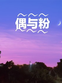 偶與粉