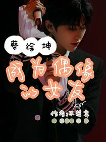 蔡徐坤：成為偶像的女友