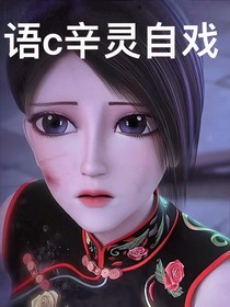 語(yǔ)C辛靈自戲