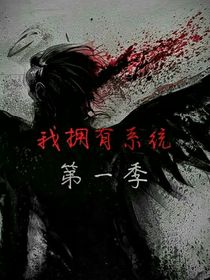 我擁有系統(tǒng)