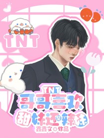 TNT：哥哥喜欢甜妹还是辣妹