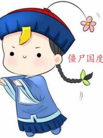 僵尸帝國