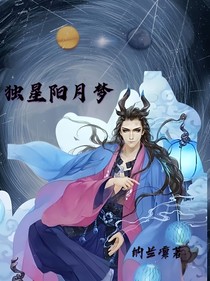 独星阳月梦