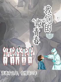我們的疫青春