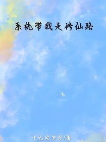 系统带我走修仙之路