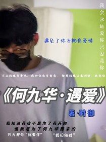 何九華遇愛