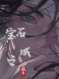 寶石之城
