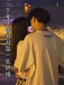 下輩子換我對(duì)你一見鐘情