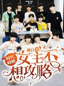 时代峰峻：女主不想攻略