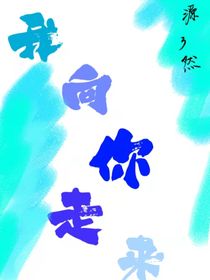 我向你走來(lái)
