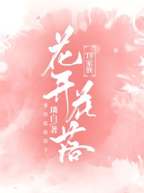 TF家族：花開花落