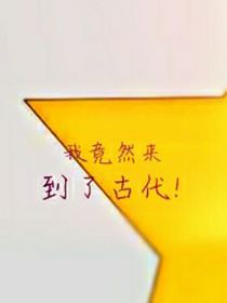 我竟然来到了古代！-d602