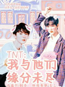 TNT：我與他們緣分未盡