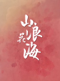 山浪花海