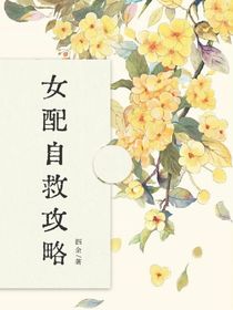 女配自救攻略
