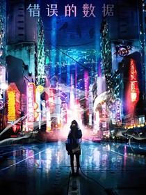 错误的数据3