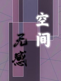 空間無(wú)感（白合）