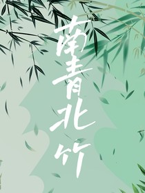 南青北竹