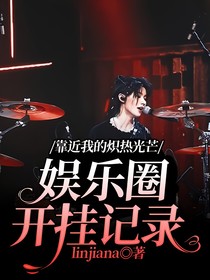 靠近我的熾熱光芒——娛樂圈開掛記錄