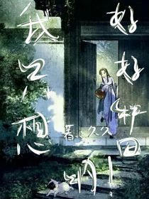我只想好好种田呐！