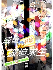 凹凸世界：咸鱼开始被迫求生