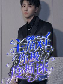 王俊凯：快穿主角对你极度痴迷