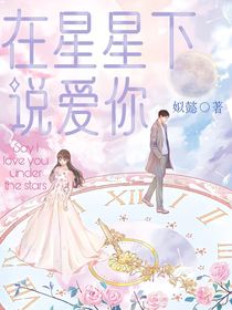 在星星下說愛你