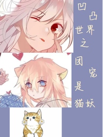 凹凸世界之团宠是猫妖