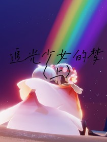 追光少女的夢(mèng)（上）