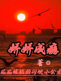 娇娇成瘾