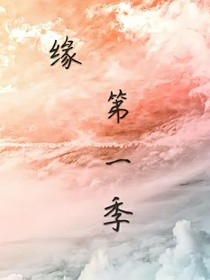 緣（第一季）