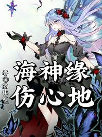 海神緣，傷心地