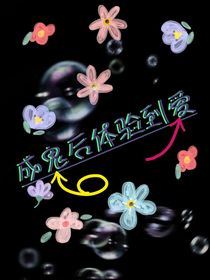 成鬼后体验到爱