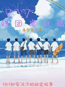 TNT的团宠日记