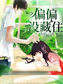 偏偏沒(méi)藏住