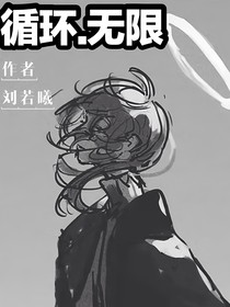 循環(huán)無限