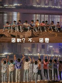 团欺？不，团妻