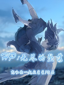 HP：无尽的坠落