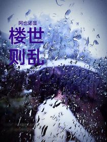 楼世则乱（双男主）