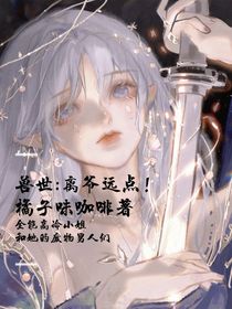兽世：离爷远点！