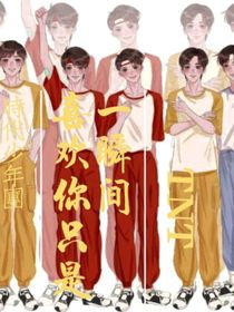 喜歡你只是一瞬間