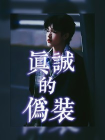 張極：真誠的偽裝-d738