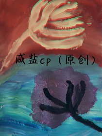 咸盐cp（原创）