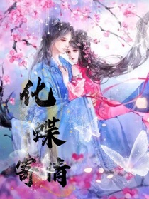 化蝶寄情