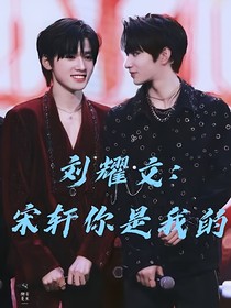 TNT：劉耀文：宋軒，你是我的，（ABO）