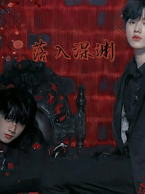 落入深淵