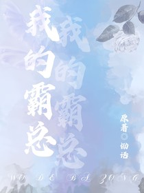 原创：我的霸总