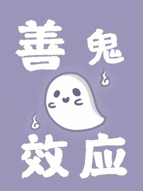 善鬼效应