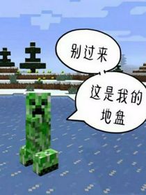當我穿到我的世界變成了苦力怕