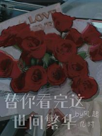 替我看完这世间繁华